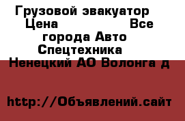 Грузовой эвакуатор  › Цена ­ 2 350 000 - Все города Авто » Спецтехника   . Ненецкий АО,Волонга д.